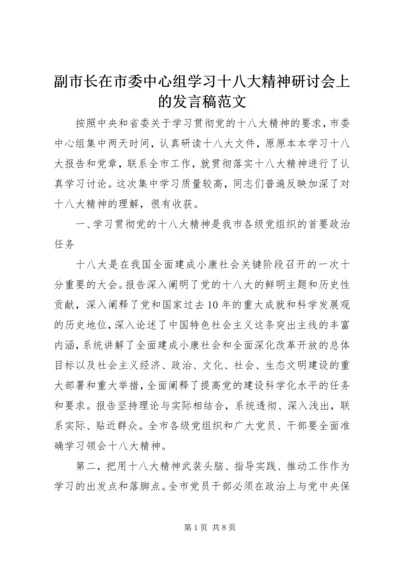 副市长在市委中心组学习十八大精神研讨会上的发言稿范文.docx