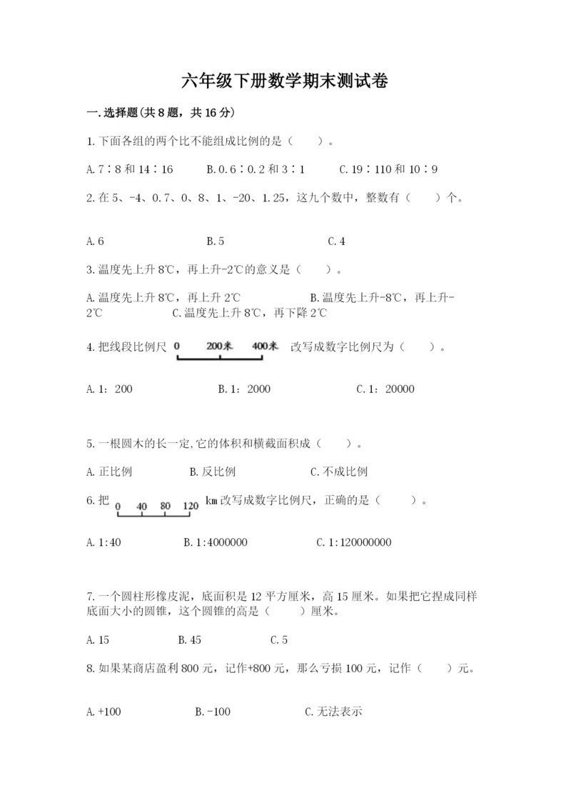 六年级下册数学期末测试卷含答案【综合卷】.docx