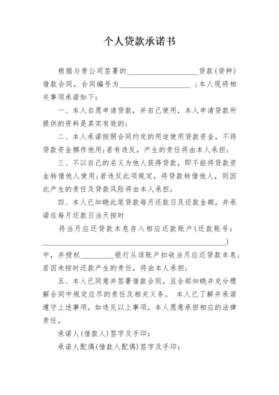 个人贷款承诺书_1.docx