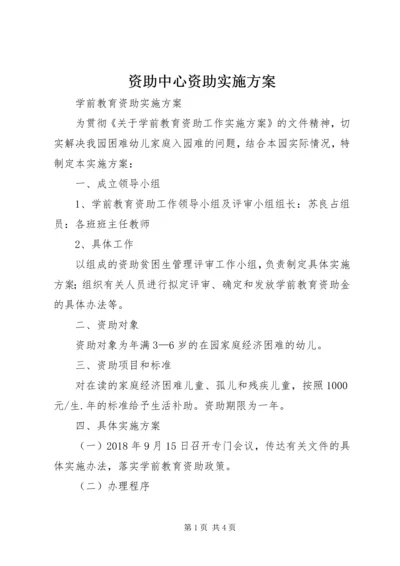 资助中心资助实施方案 (3).docx