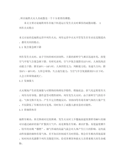 【精编】《安全管理论文》之关于列车在隧道发生火灾时乘客疏散的探讨.docx