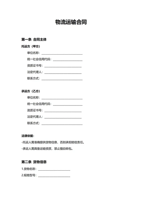 通用物流运输合同(民法典)