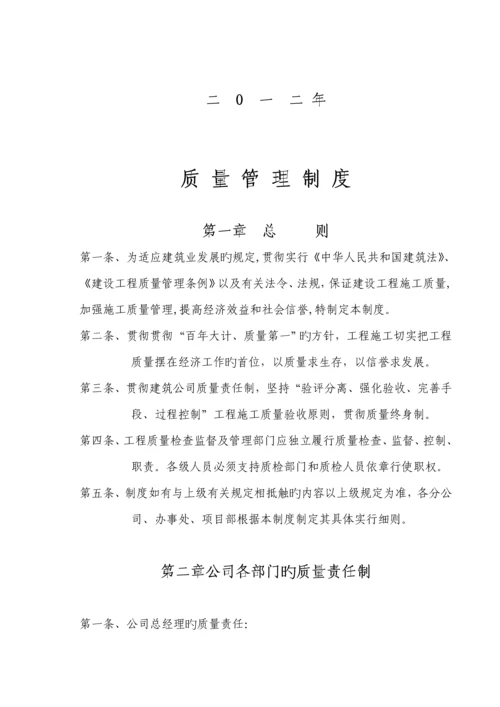 优质建筑综合施工企业各种质量管理新版制度最新最全.docx