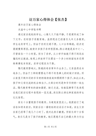 访万家心得体会【张杰】 (2).docx