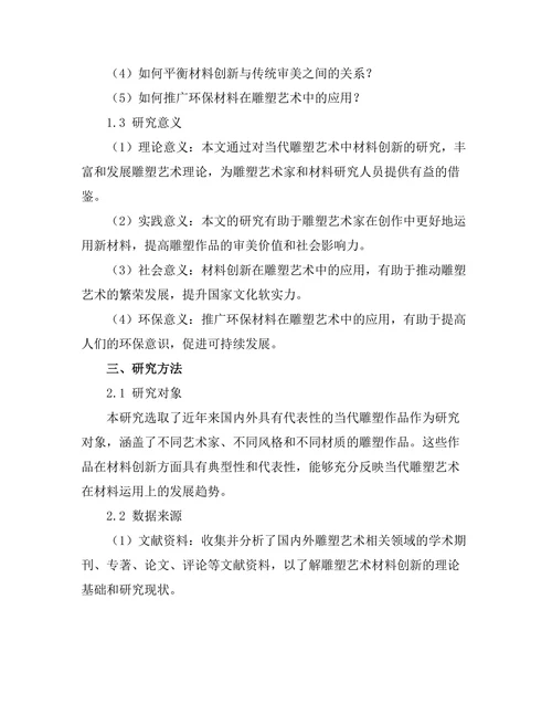 当代雕塑艺术中的材料创新