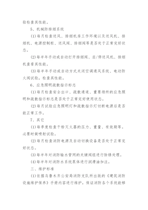 消防维保计划书.docx