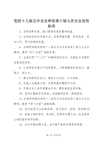 党的十八届五中全会和省委十届七次全会宣传标语.docx