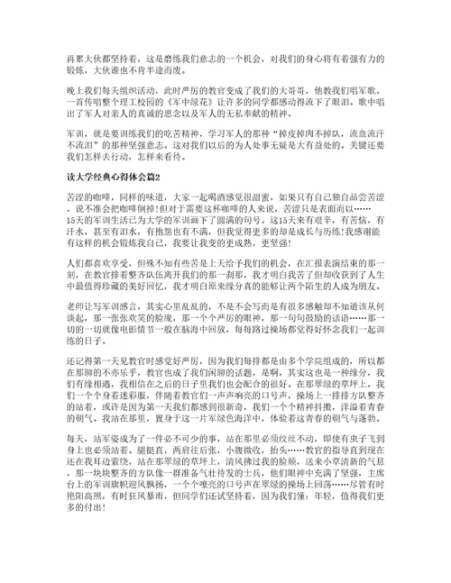 读大学经典心得体会篇