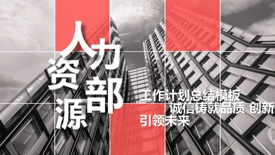 人力资源部年终工作总结计划通用PPT模板
