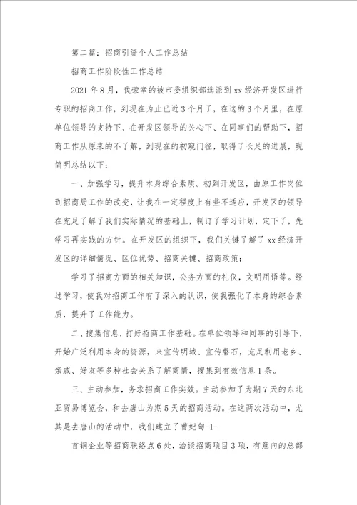 招商个人工作总结个人招商工作汇报总结