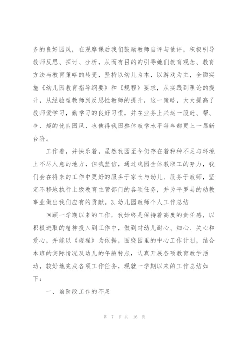 幼儿园教师个人工作总结（5篇）.docx