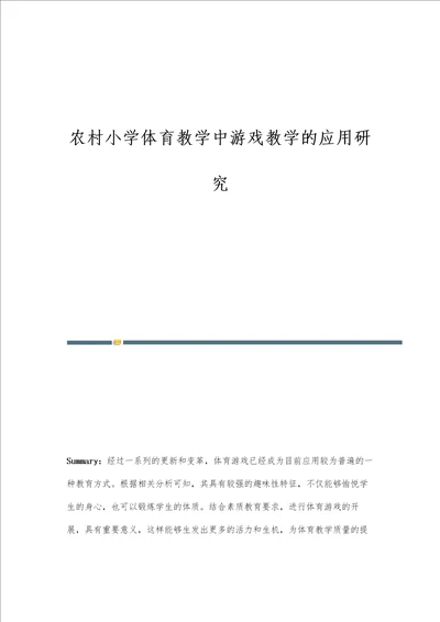 农村小学体育教学中游戏教学的应用研究