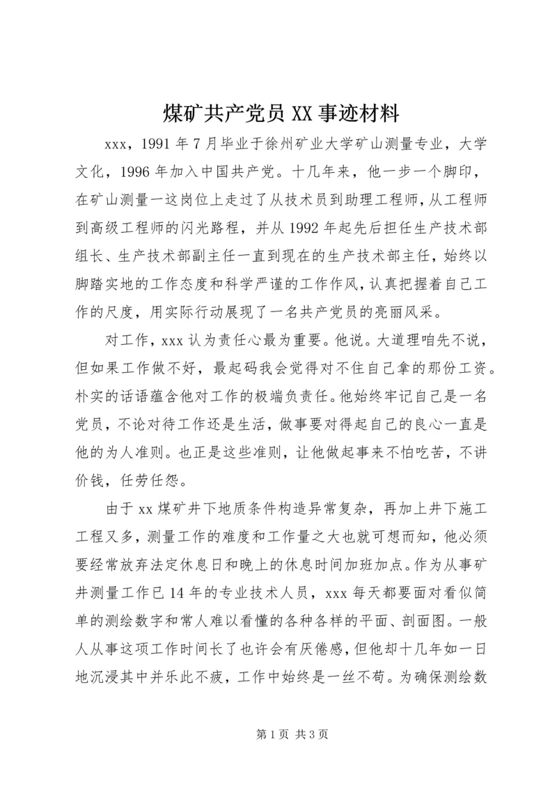 煤矿共产党员XX事迹材料.docx