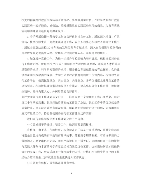 精编之高校党委宣传部工作计划范文.docx