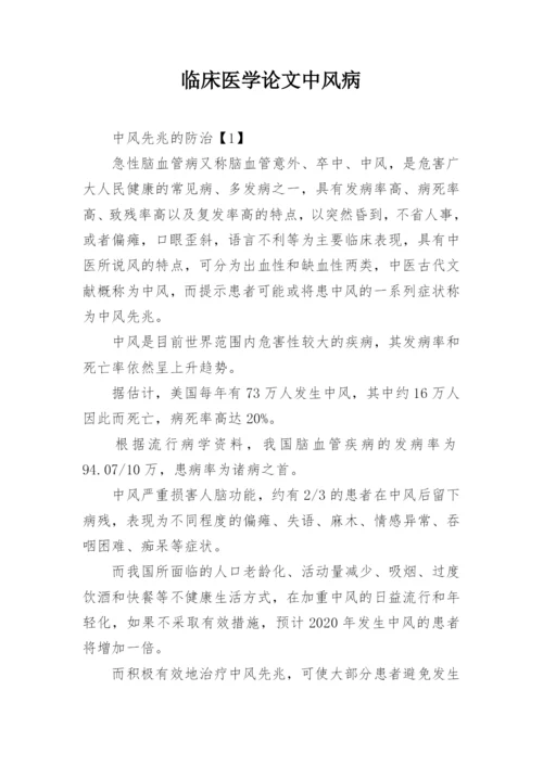 临床医学论文中风病.docx
