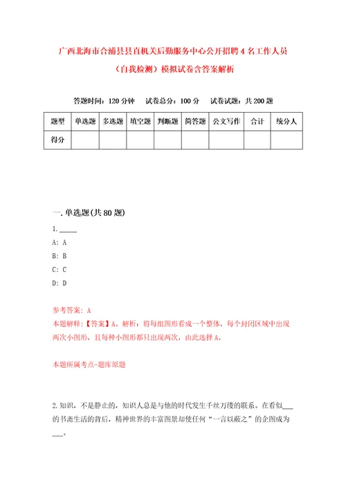 广西北海市合浦县县直机关后勤服务中心公开招聘4名工作人员自我检测模拟试卷含答案解析1