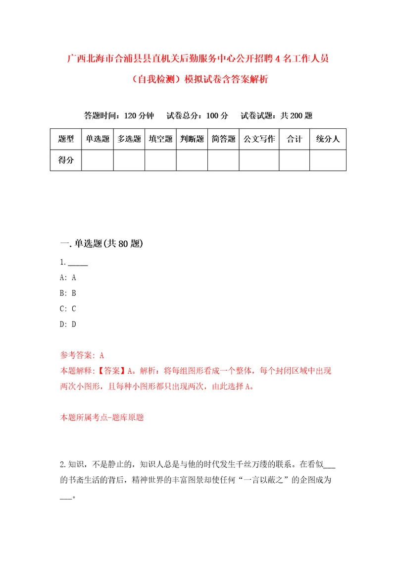 广西北海市合浦县县直机关后勤服务中心公开招聘4名工作人员自我检测模拟试卷含答案解析1