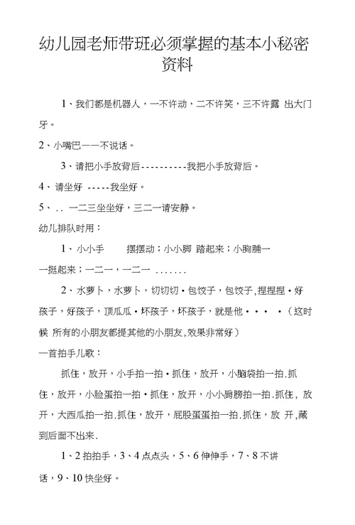 幼儿园老师带班必须掌握的基本小秘密资料