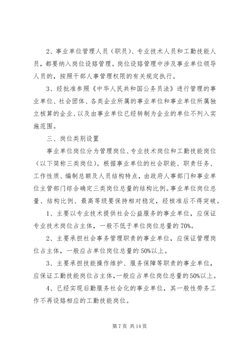 事业单位岗位设置实施方案范文.docx