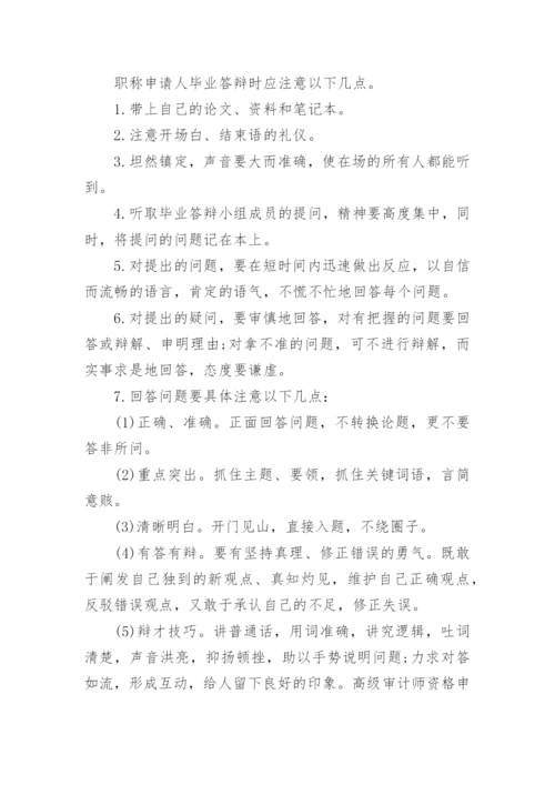 职称论文答辩开场白及技巧.docx