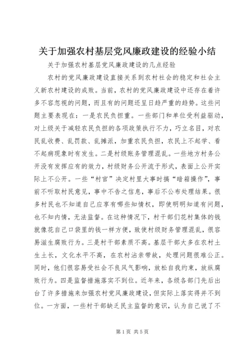 关于加强农村基层党风廉政建设的经验小结.docx