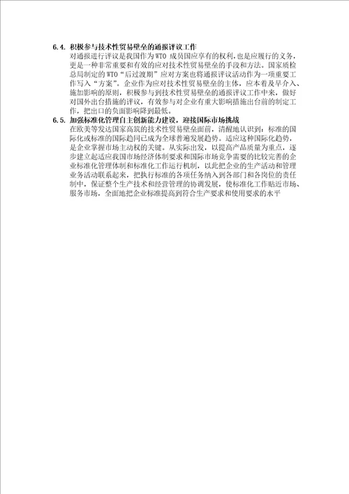 参考基于tbt协议的企业标准化战略研究的设计与研究
