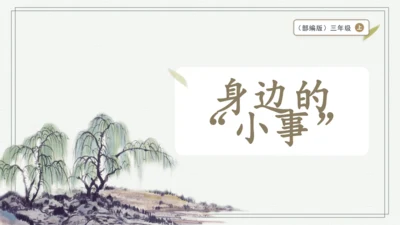 部编版三年级上册语文 口语交际：身边的“小事” 课件