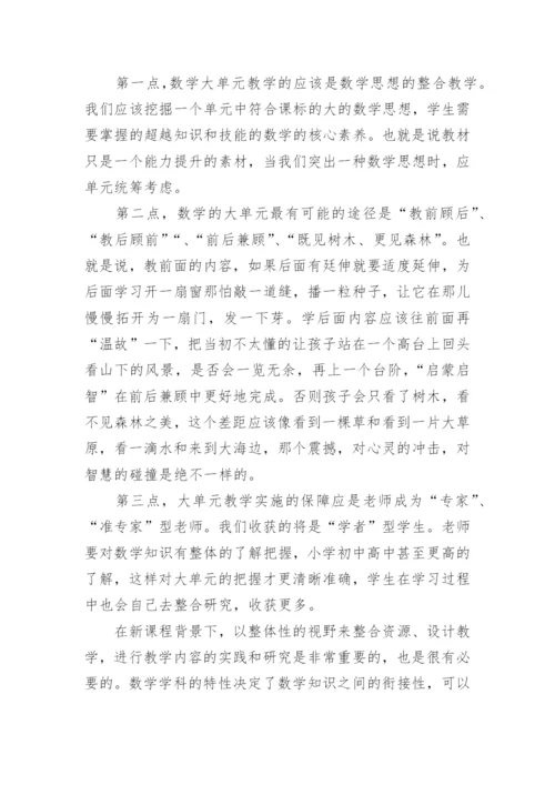 初中数学大单元整体教学培训心得体会.docx