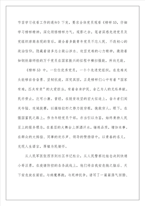 榜样5观后感启发600字2022范文5篇
