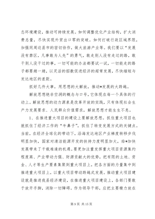 县干部解放思想工作讲话.docx