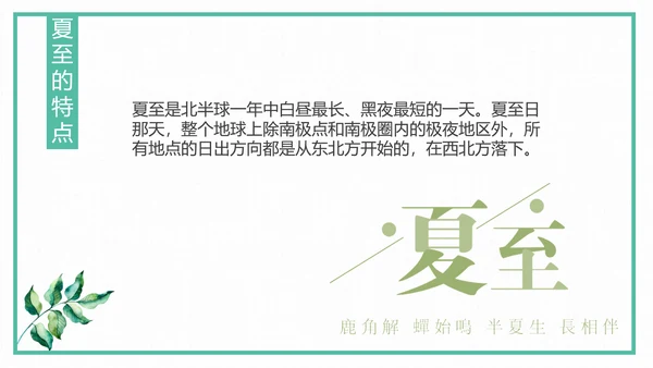 中国风传统二十四节气夏至教学PPT课件