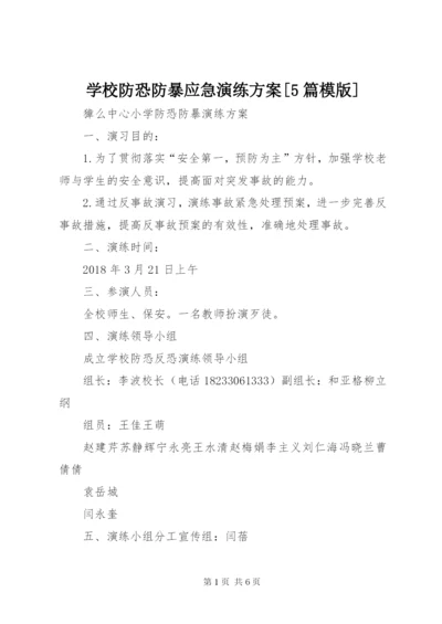 学校防恐防暴应急演练方案[5篇模版].docx