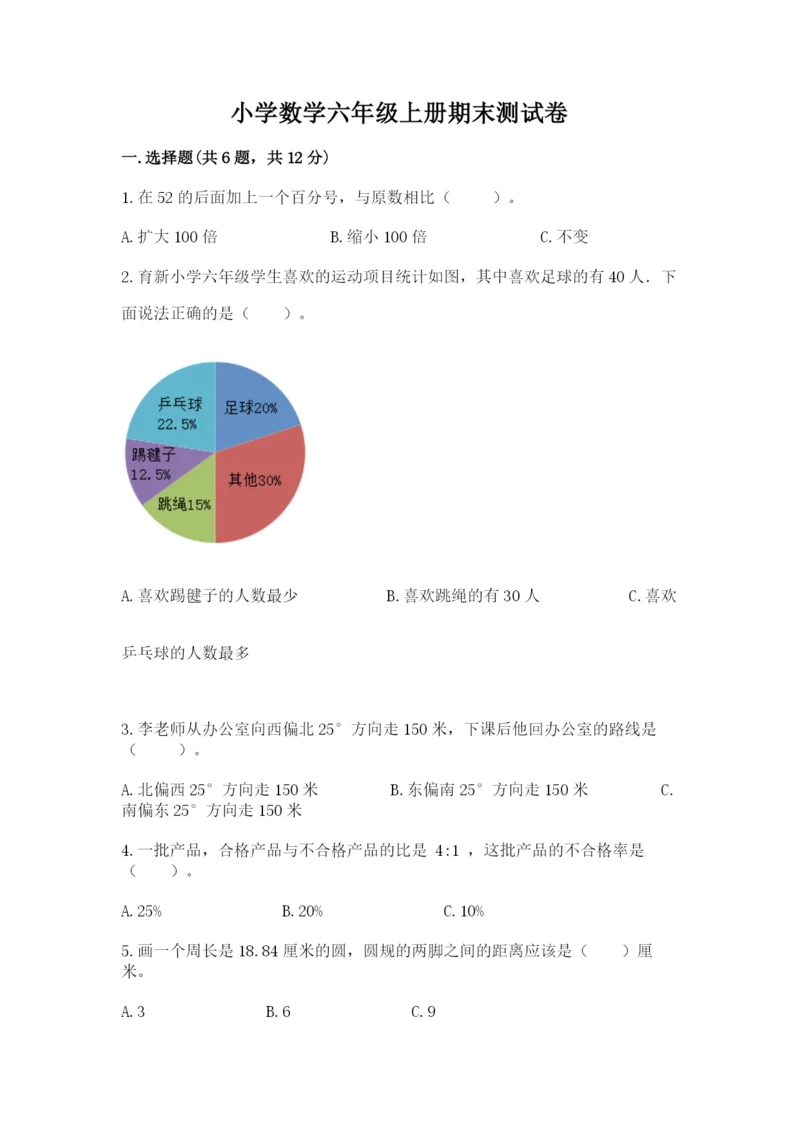 小学数学六年级上册期末测试卷带答案（满分必刷）.docx