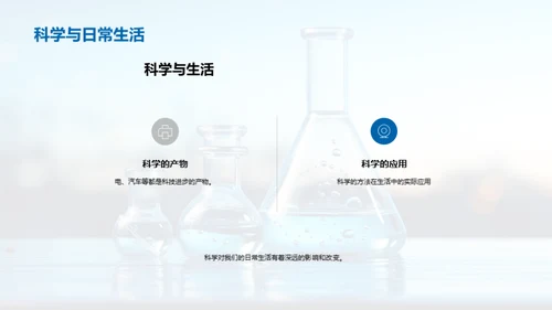 科学的力量与价值