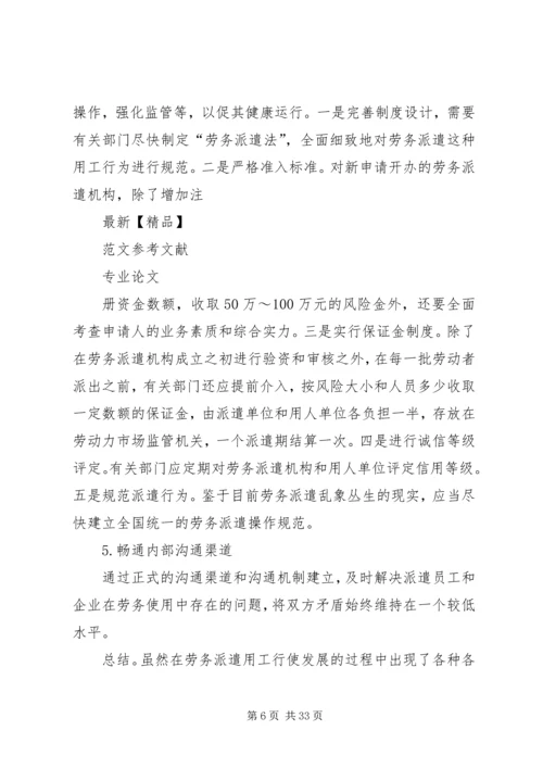 关于企业劳务派遣用工方式存在的问题和现状及解决对策分析.docx