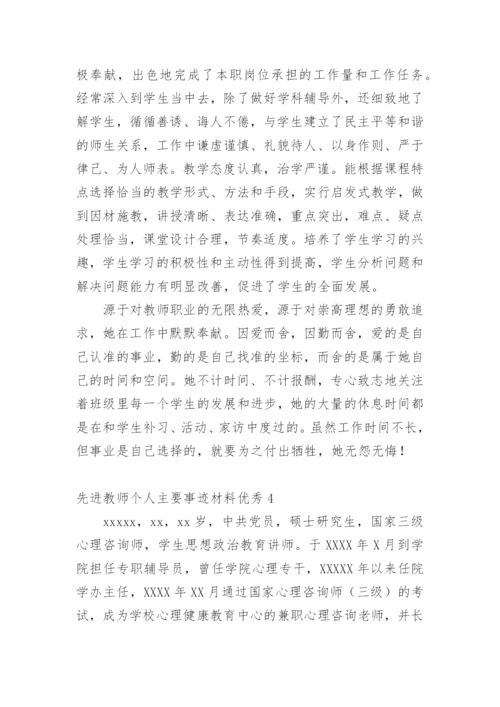 先进教师个人主要事迹材料优秀.docx