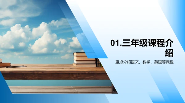 三年级：学习与生活