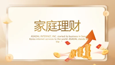 家庭金融投资理财行业PPT动态模板