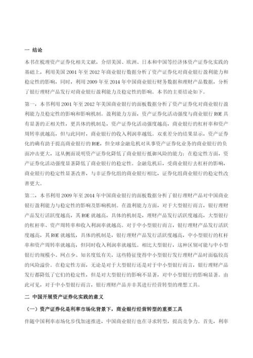 资产证券化与影子银行研究结论和政策建议.docx