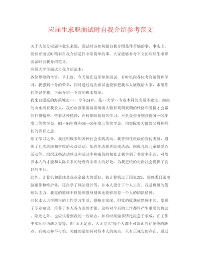 精编应届生求职面试时自我介绍参考范文.docx
