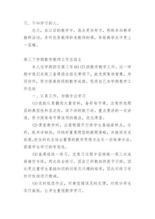 高三下学期数学教师工作总结.docx