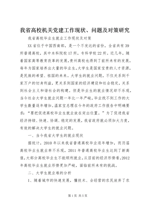 我省高校机关党建工作现状、问题及对策研究 (2).docx