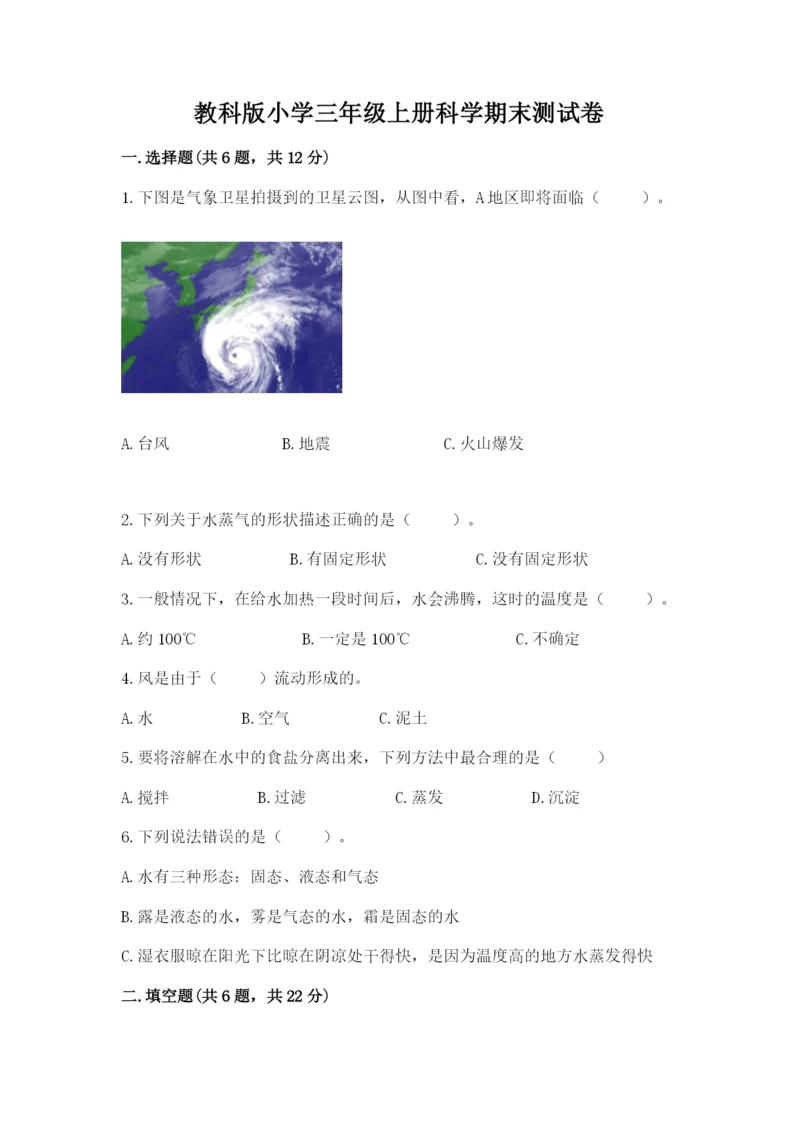 教科版小学三年级上册科学期末测试卷完整版.docx