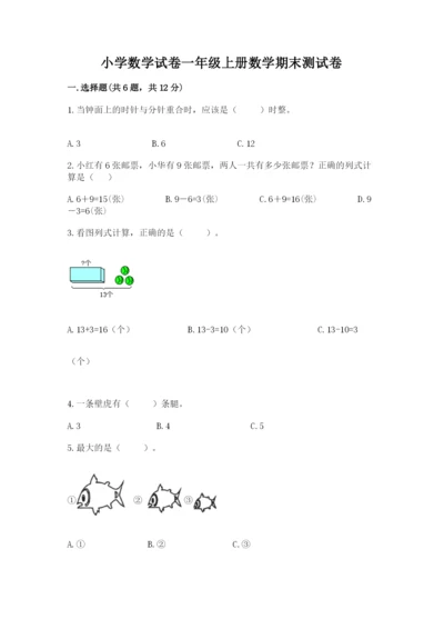 小学数学试卷一年级上册数学期末测试卷全面.docx
