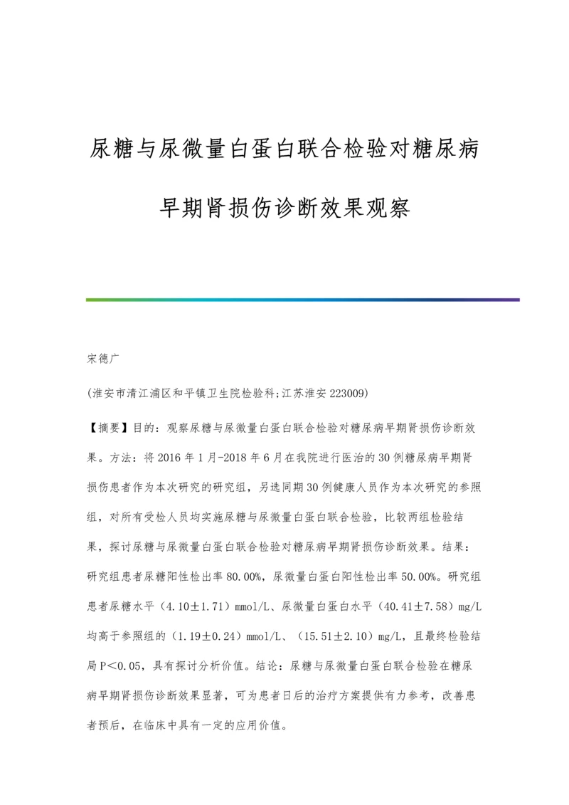 尿糖与尿微量白蛋白联合检验对糖尿病早期肾损伤诊断效果观察.docx