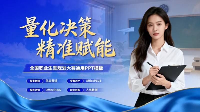 蓝色创意职业生涯规划大赛PPT模板