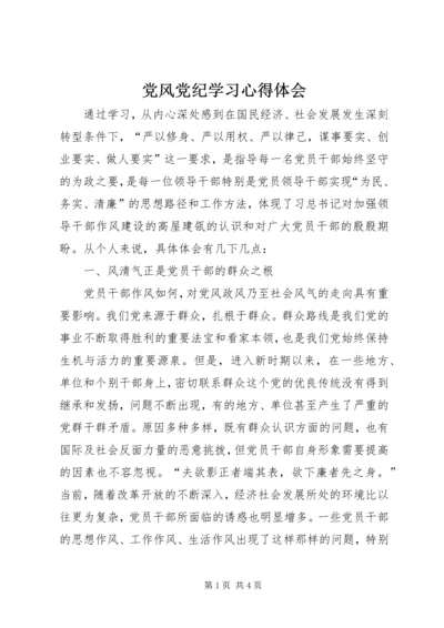 党风党纪学习心得体会 (2).docx