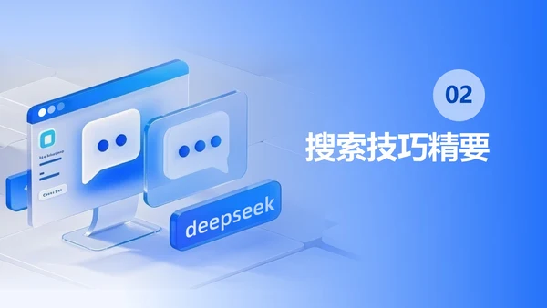 蓝色玻璃风渐变DeepSeek使用指南PPT模板