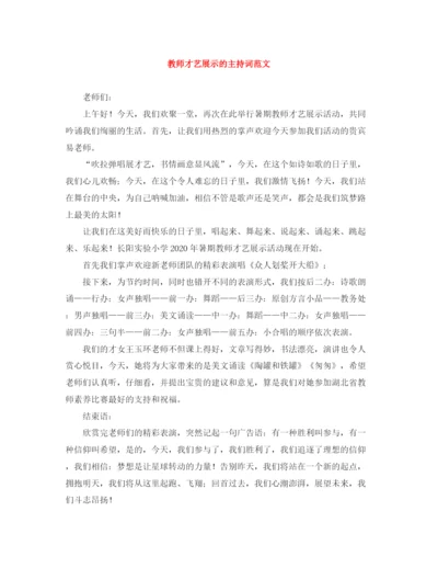 精编之教师才艺展示的主持词范文.docx