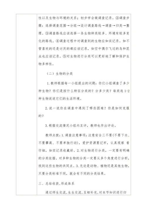人教版生物七年级上册 1.1.2调查周边环境中的生物教学设计